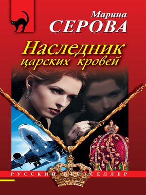 cover image of Наследник царских кровей